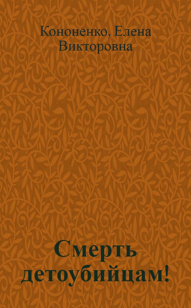Смерть детоубийцам!