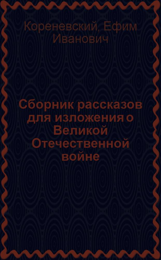 Сборник рассказов для изложения о Великой Отечественной войне : Пособие для учителей V-VII классов