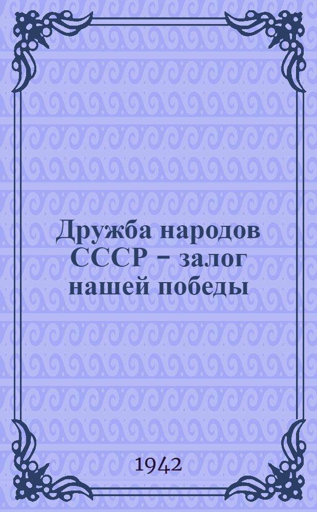 Дружба народов СССР - залог нашей победы