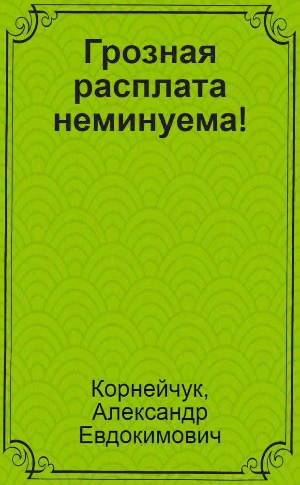 Грозная расплата неминуема! : Пер. с укр