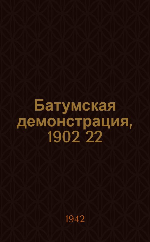 Батумская демонстрация, 1902 22/III-1942