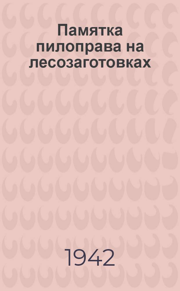 Памятка пилоправа на лесозаготовках