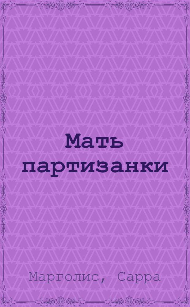 Мать партизанки