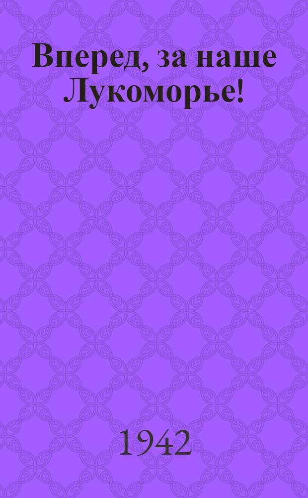 Вперед, за наше Лукоморье!