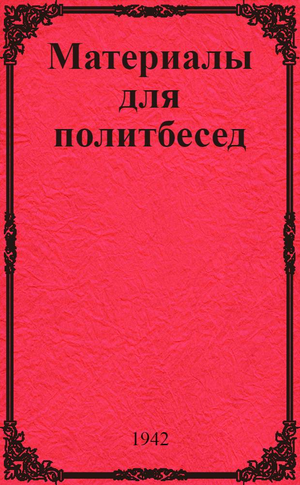 Материалы для политбесед : (В помощь низовому агитатору)