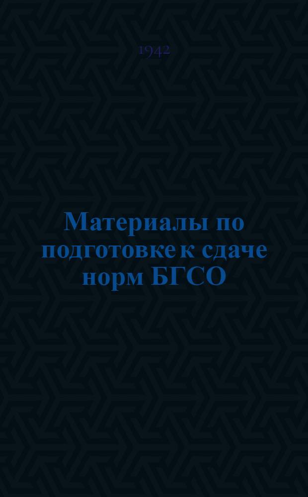 Материалы по подготовке к сдаче норм БГСО ("Будь готов к санитарной обороне") : Для школьников 5-6-го класса