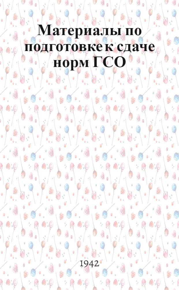 Материалы по подготовке к сдаче норм ГСО