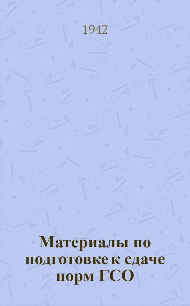Материалы по подготовке к сдаче норм ГСО