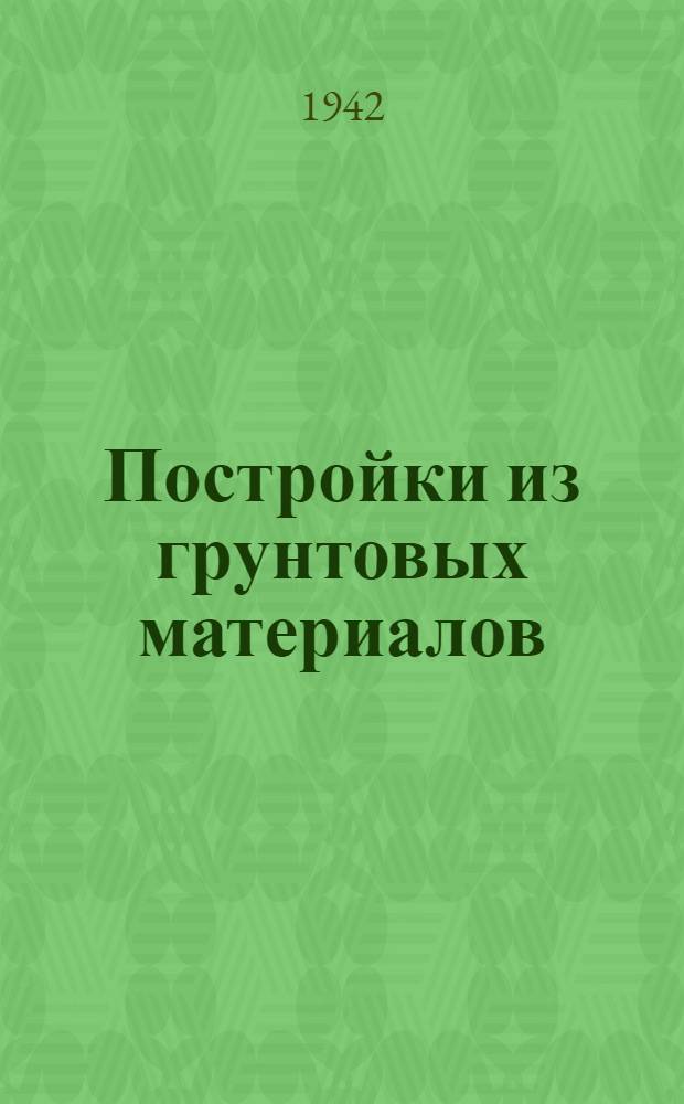 Постройки из грунтовых материалов (глины и земли)