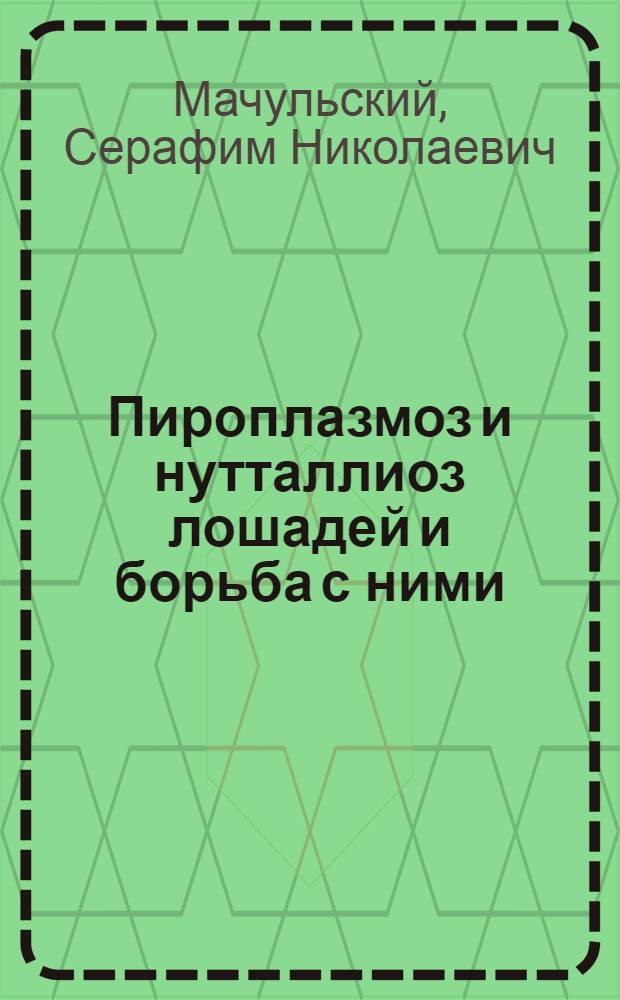Пироплазмоз и нутталлиоз лошадей и борьба с ними
