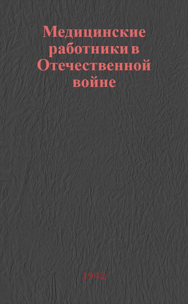 Медицинские работники в Отечественной войне : Сборник