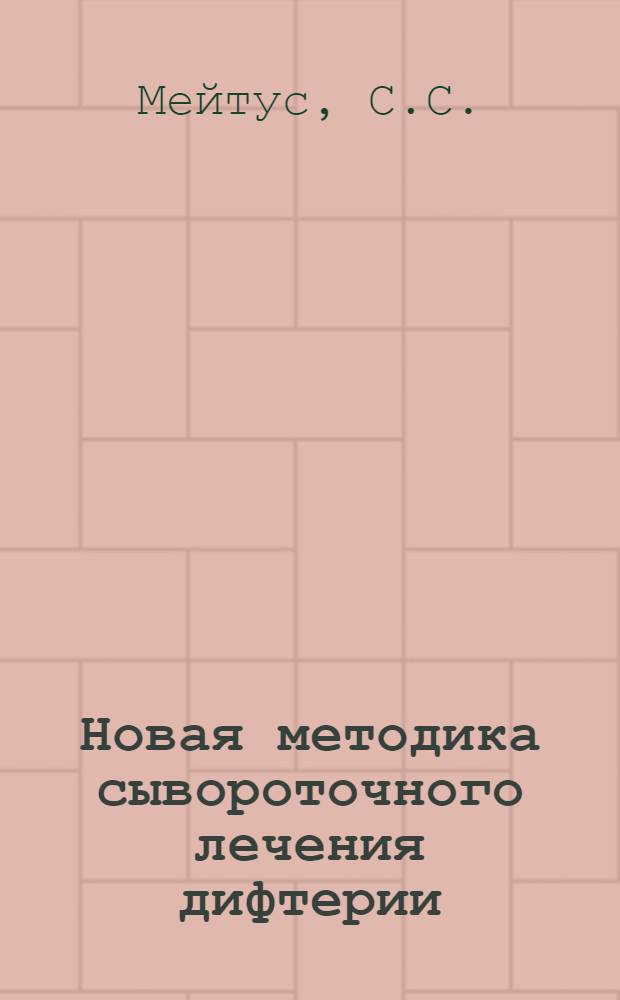 Новая методика сывороточного лечения дифтерии