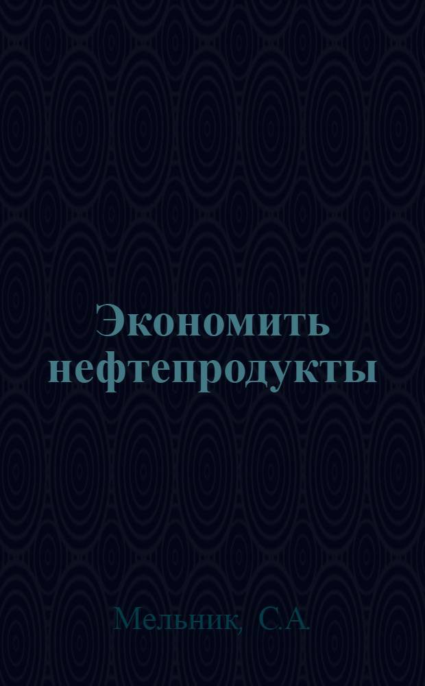 Экономить нефтепродукты