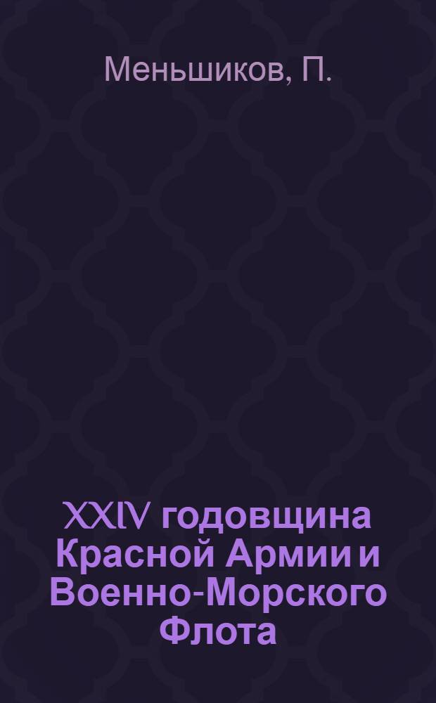 XXIV годовщина Красной Армии и Военно-Морского Флота