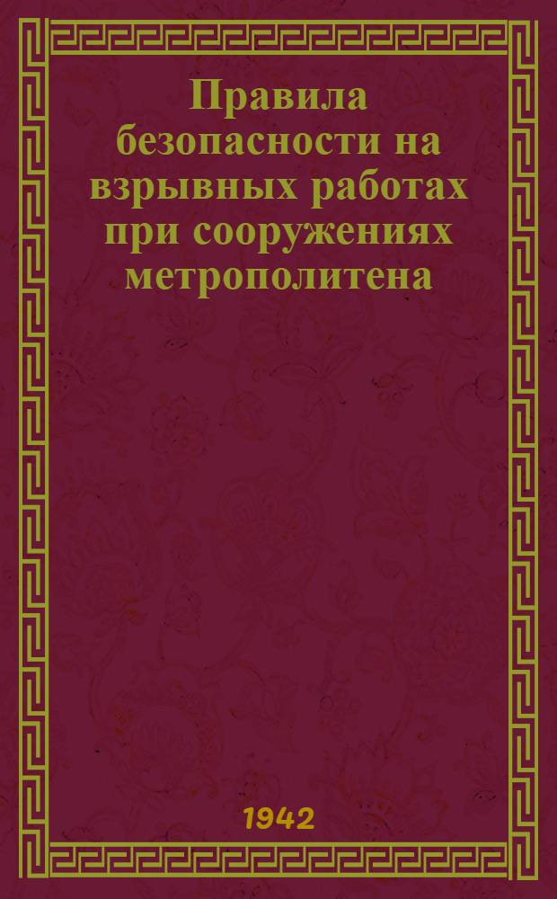 Правила безопасности на взрывных работах при сооружениях метрополитена