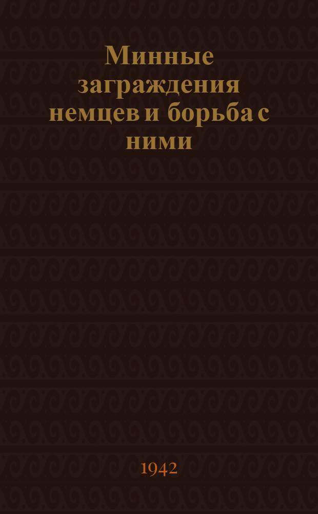 Минные заграждения немцев и борьба с ними : Сборник статей из газет