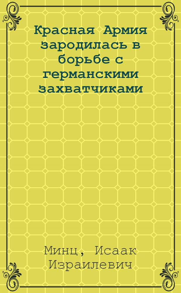 Красная Армия зародилась в борьбе с германскими захватчиками