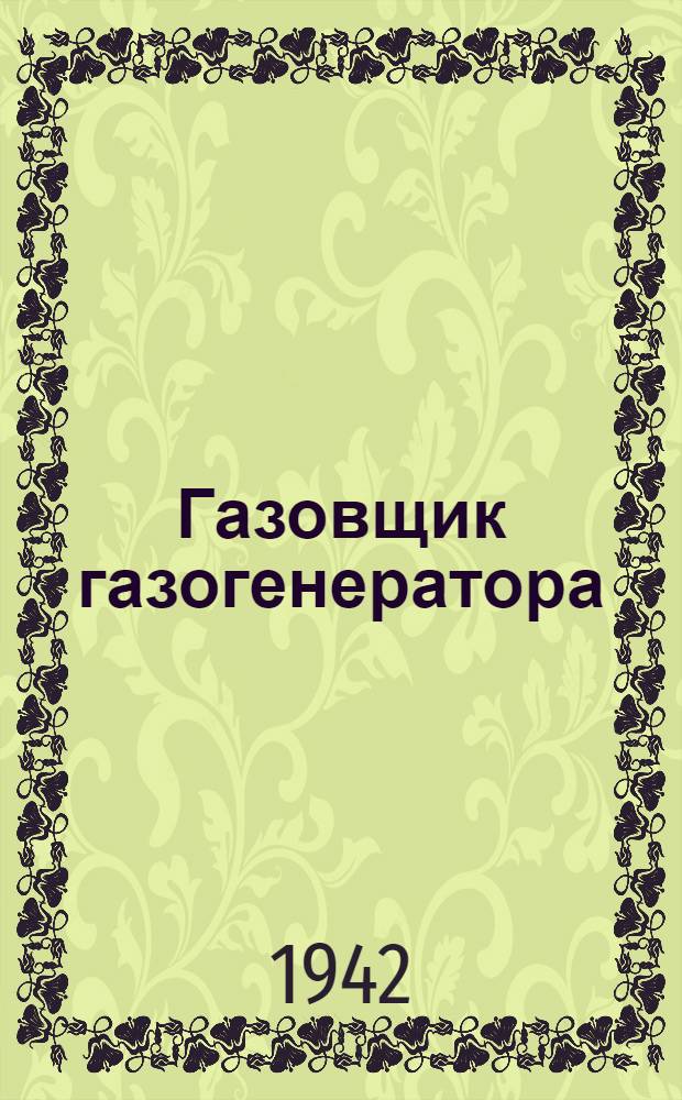 Газовщик газогенератора