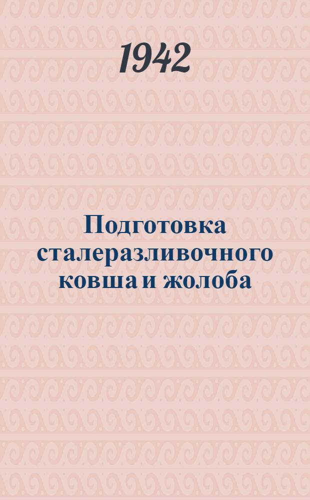 Подготовка сталеразливочного ковша и жолоба
