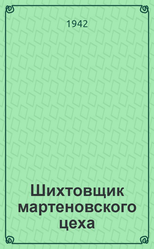 Шихтовщик мартеновского цеха