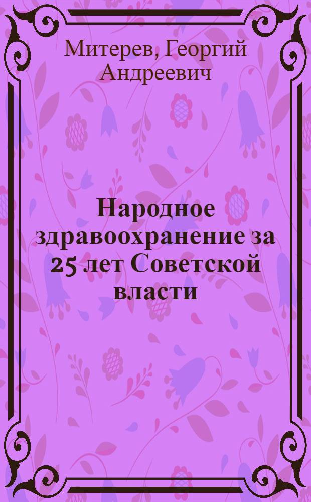 Народное здравоохранение за 25 лет Советской власти