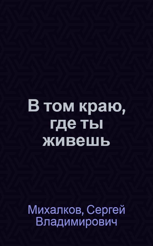 В том краю, где ты живешь : Стихи