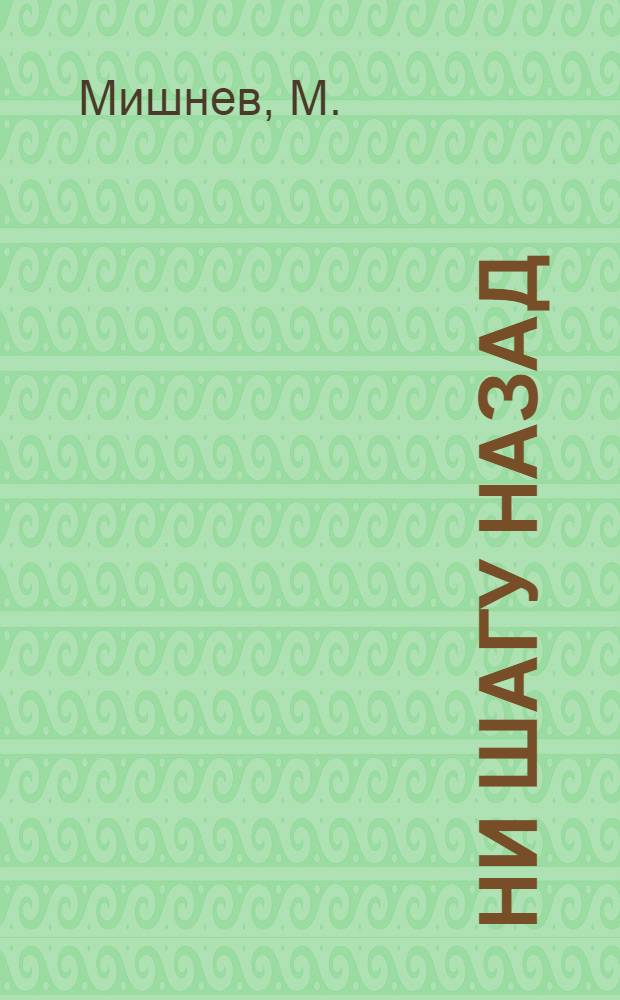 Ни шагу назад : Стихи