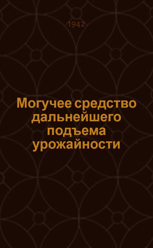 Могучее средство дальнейшего подъема урожайности
