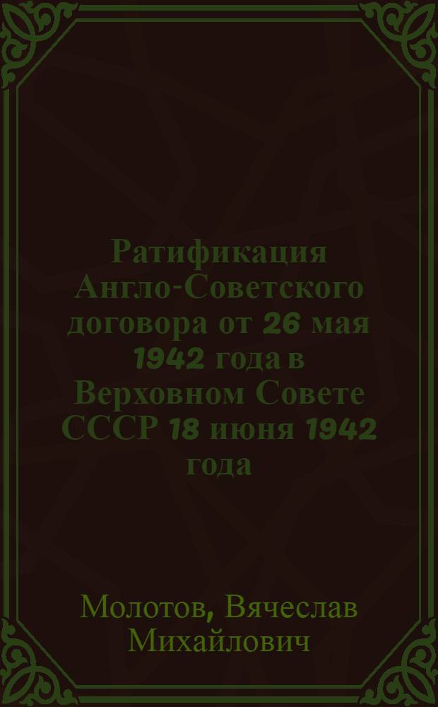 Ратификация Англо-Советского договора от 26 мая 1942 года в Верховном Совете СССР 18 июня 1942 года