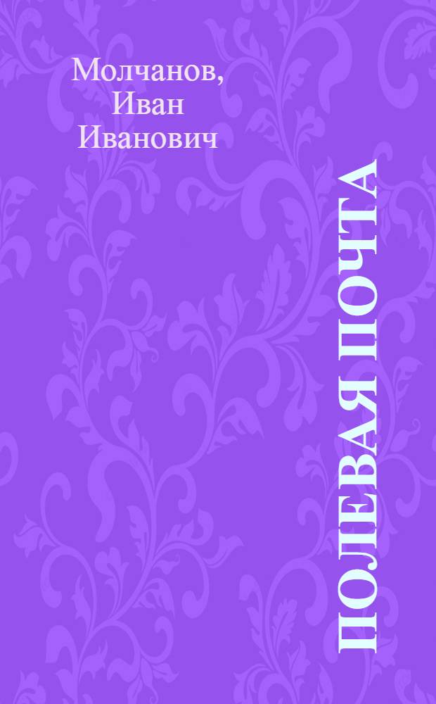 Полевая почта : Стихи и поэмы