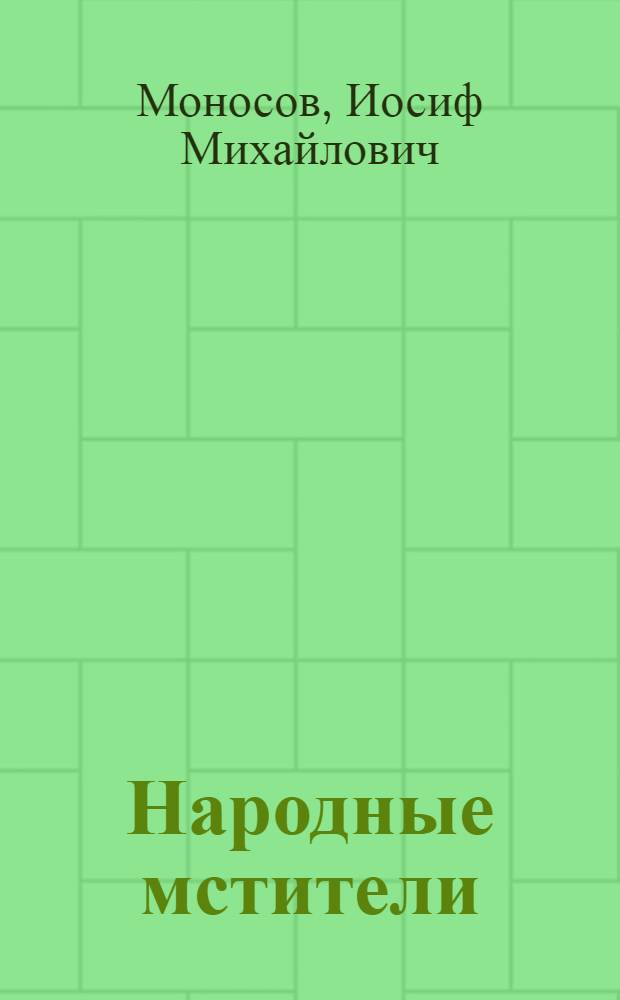 Народные мстители