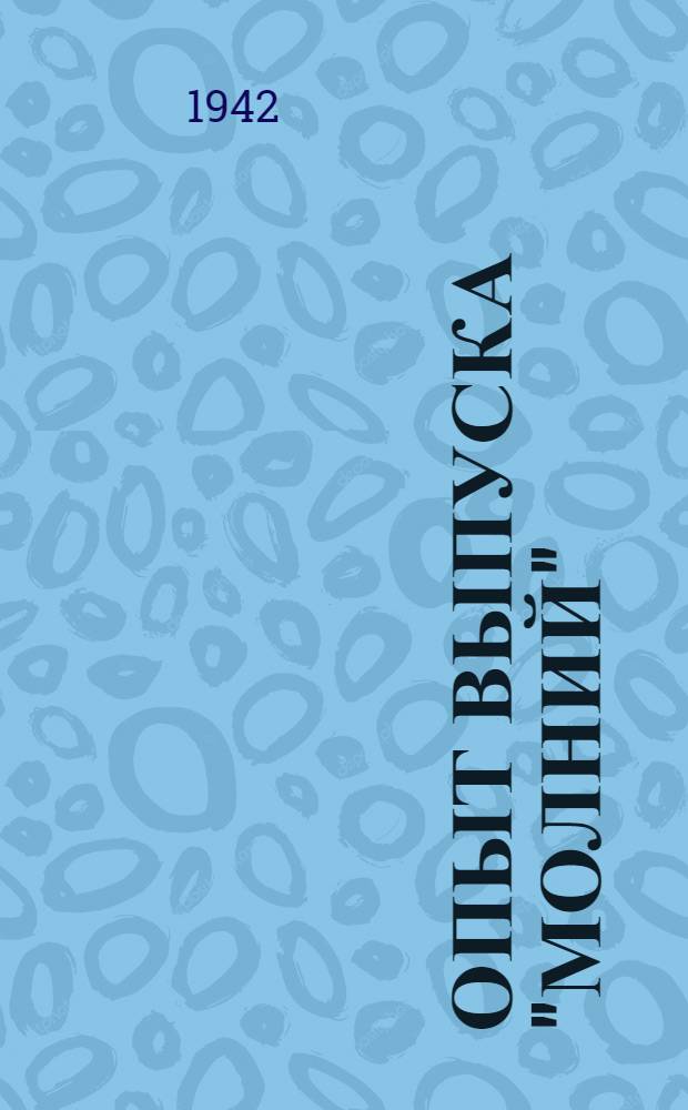 Опыт выпуска "молний" : Сб. статей