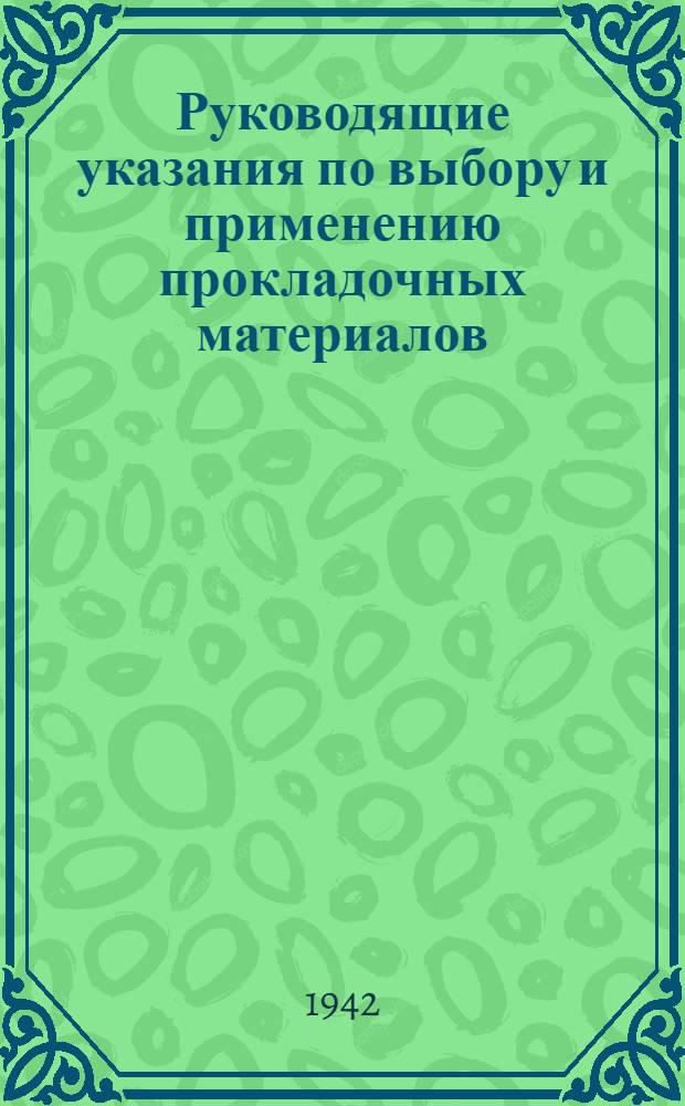 Руководящие указания по выбору и применению прокладочных материалов