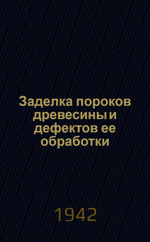 Заделка пороков древесины и дефектов ее обработки