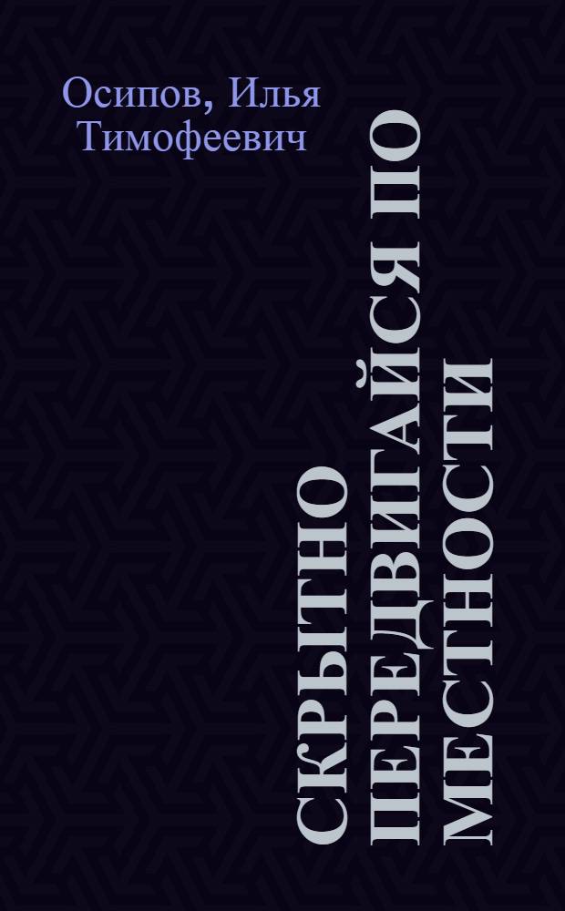 Скрытно передвигайся по местности