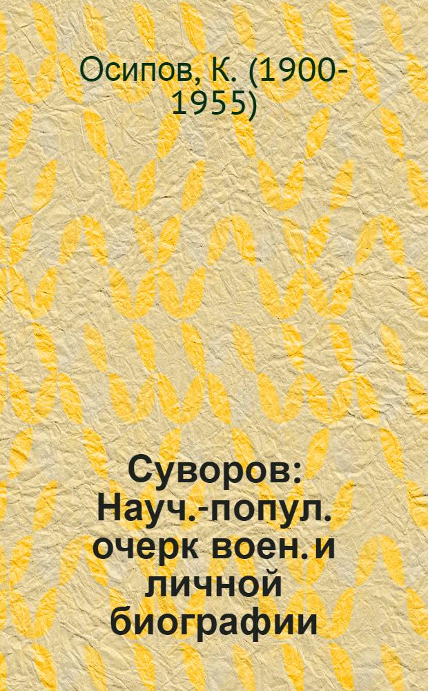 Суворов : Науч.-попул. очерк воен. и личной биографии