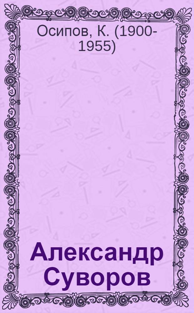 Александр Суворов