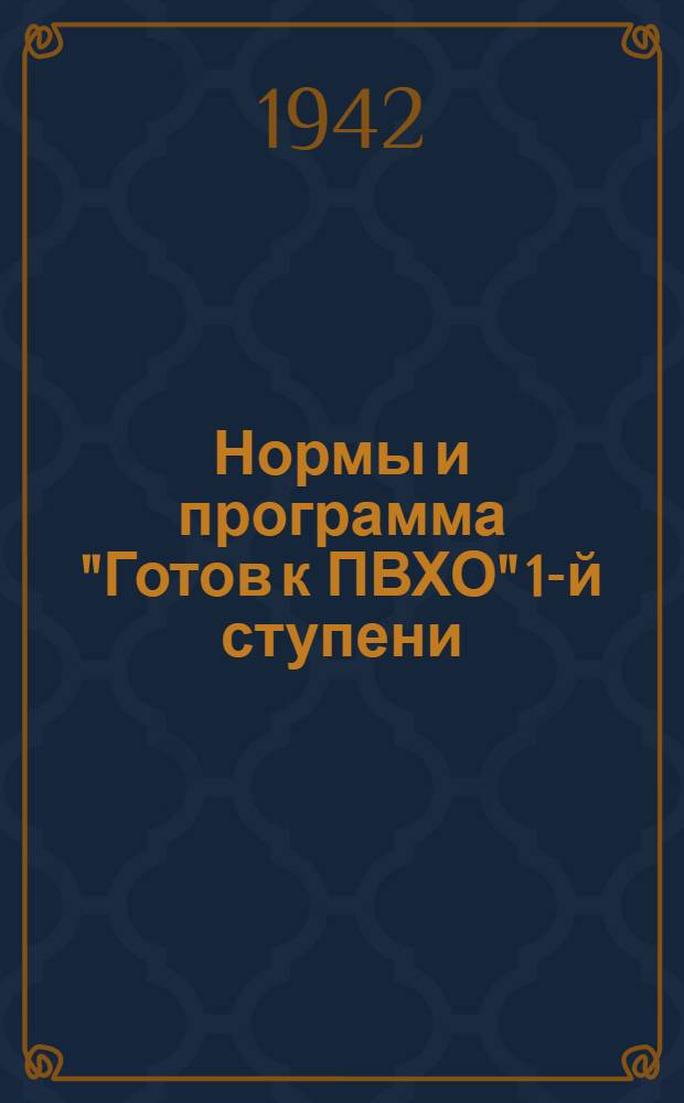 Нормы и программа "Готов к ПВХО" 1-й ступени