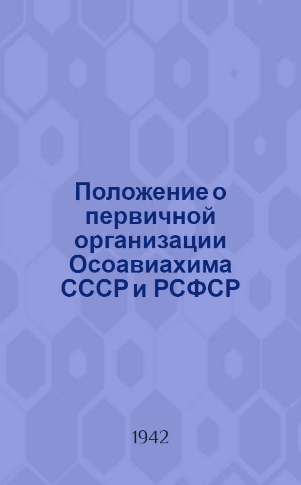 Положение о первичной организации Осоавиахима СССР и РСФСР