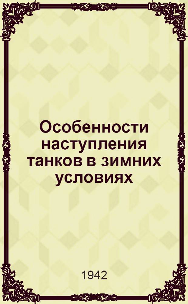 Особенности наступления танков в зимних условиях