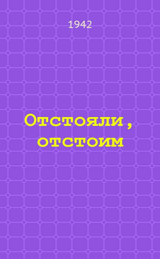 Отстояли, отстоим : Статьи из газет