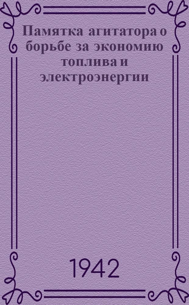 Памятка агитатора о борьбе за экономию топлива и электроэнергии