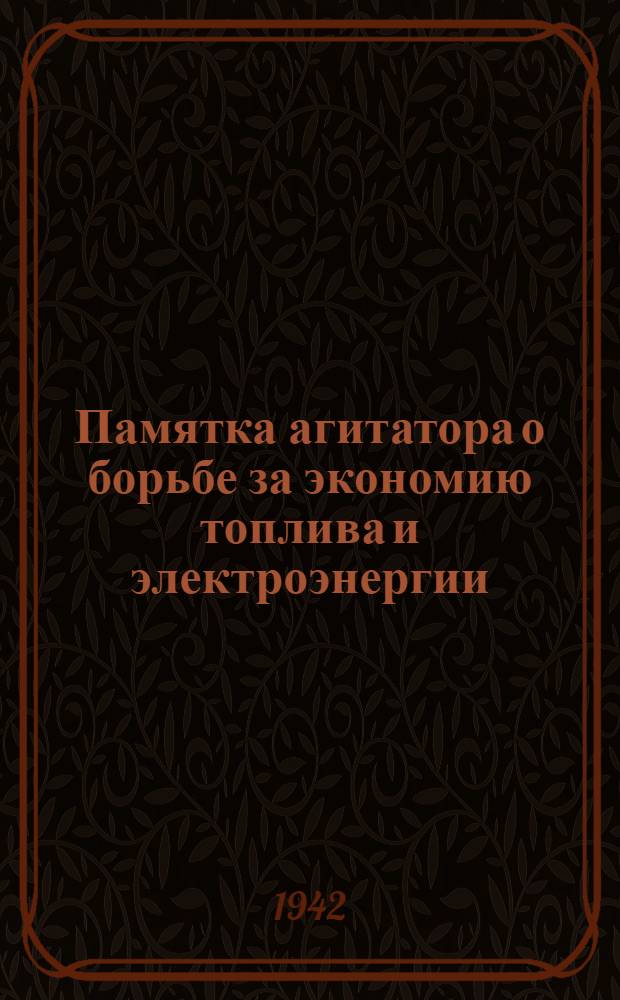 Памятка агитатора о борьбе за экономию топлива и электроэнергии