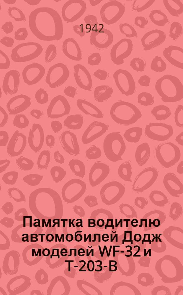 Памятка водителю автомобилей Додж моделей WF-32 и T-203-B