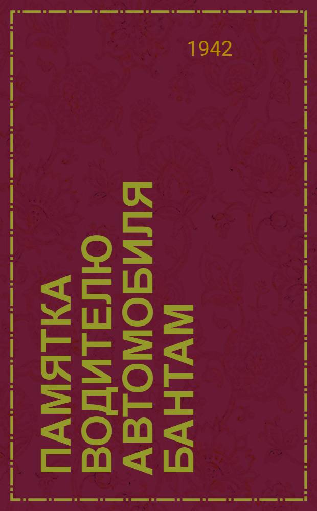 Памятка водителю автомобиля Бантам