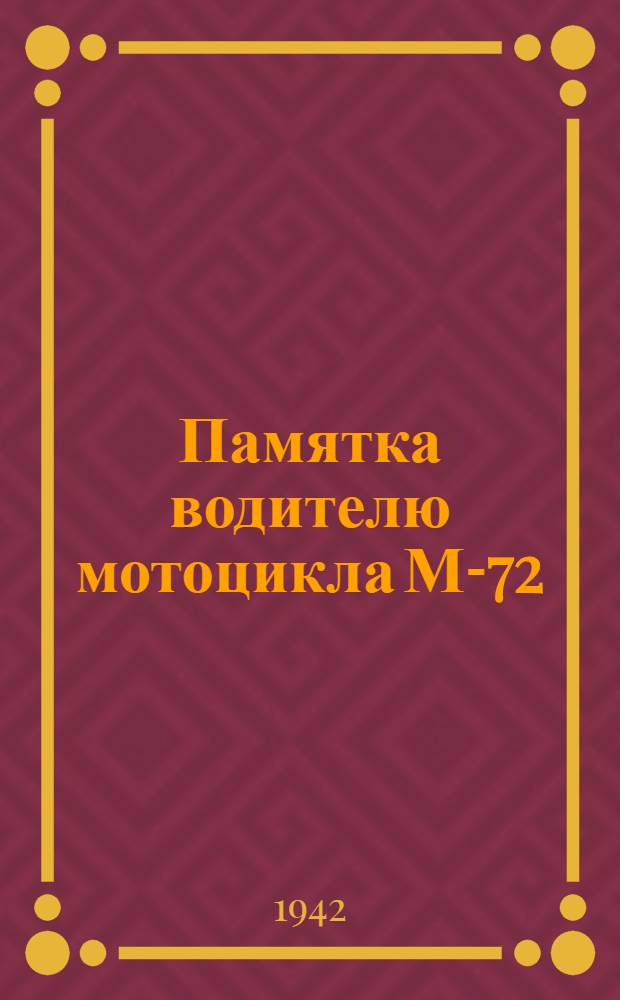 Памятка водителю мотоцикла М-72