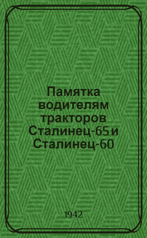 Памятка водителям тракторов Сталинец-65 и Сталинец-60