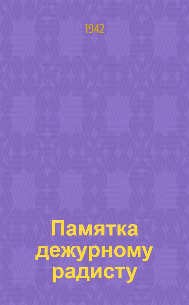 Памятка дежурному радисту