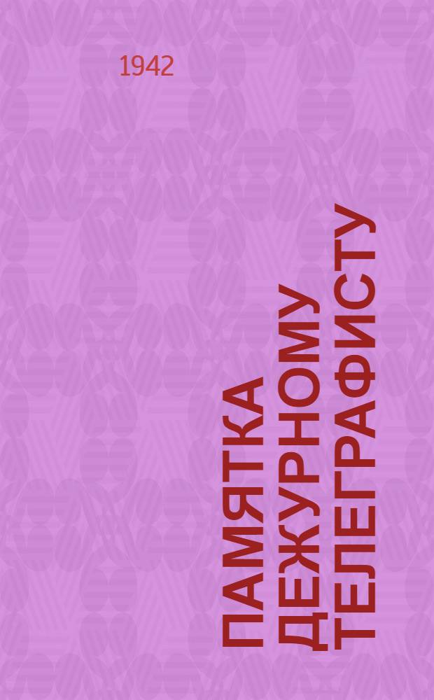 Памятка дежурному телеграфисту