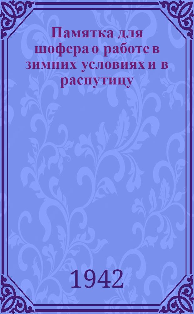Памятка для шофера о работе в зимних условиях и в распутицу